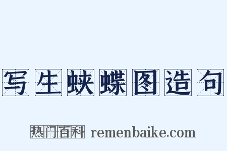 写生蛱蝶图造句是什么意思的图片